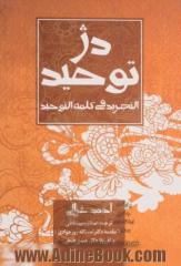 دژ توحید: (ترجمه)التجرید فی کلمه التوحید