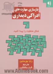 بازسازی مهارت های ادراکی دیداری: قابل استفاده برای متخصصان توانبخشی، کاردرمانگران، معلمان دانش آموزان با نیازهای ویژه ...