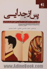 پس از جدایی: چگونه یک شکست عشقی مخرب را به بهترین اتفاق زندگی بدل کنیم