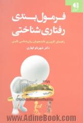 فرمول بندی رفتاری شناختی: راهنمای کارورزی دانشجویان روان شناسی بالینی