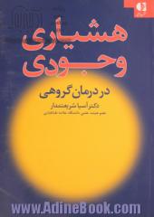 هشیاری وجودی "کاربرد نظریه وجودی در درمان گروهی"