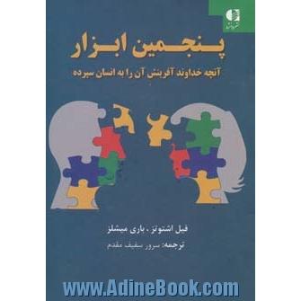 پنجمین ابزار: آنچه خداوند آفرینش آن را به انسان سپرده