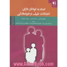 کمک به کودکان دارای اختلالات طیف در خودماندگی: کتاب کار گام به گام برای کمک به خانواده ها