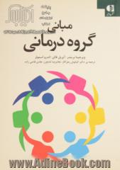 مبانی گروه درمانی: راهنمای عملی برای گروه درمانی اثربخش: توصیه های تخصصی شامل مثال ها، بسته ها و سوالات خودآزمایی طرح مناسب برای مراجعه سریع