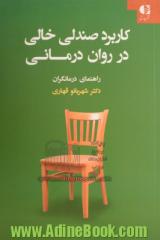 کاربرد صندلی خالی در روان درمانی: راهنمای درمانگران