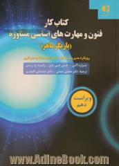 کتاب کار فنون و مهارت های اساسی مشاوره: "یاریگر ماهر": رویکرد مدیریت مشکل و تحول فرصت به یاریگری