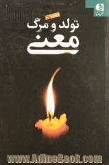 تولد و مرگ معنا: چشم اندازی میان رشته ای به مسئله ی انسان