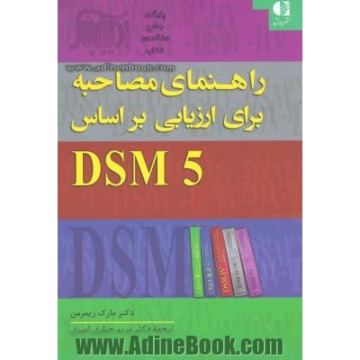 راهنمای مصاحبه برای ارزیابی DSM-5: اختلالات روانی و بررسی وضعیت شناختی