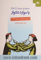 مشاوره ی پیش از ازدواج با موارد دشوار: راهنمای مشاورن و روان شناسان