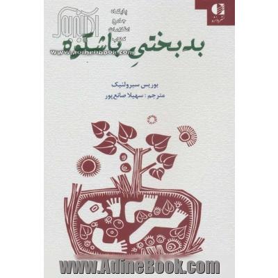 بدبختی با شکوه