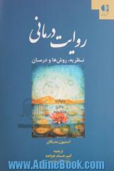 روایت درمانی: تاریخچه، نظریه، درمان