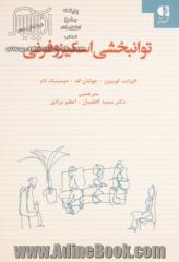 توانبخشی اسکیزوفرنی "راهنمای عملی خانواده تجربه کنندگان شخصیت اسکیزوفرنی"