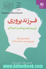 فرزند پروری: تربیت مغز و ذهن کودکان: 12 راهکار تحول گرایانه برای پرورش ذهن در حال رشد کودک