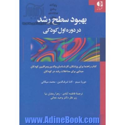 بهبود سطح رشد در دوره اول کودکی: کتاب راهنما برای پزشکان، کارشناسان، والدین و مراقبین کودکان...