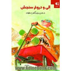 الی و دروغ سنجش: داستانی درباره گفتن حقیقت