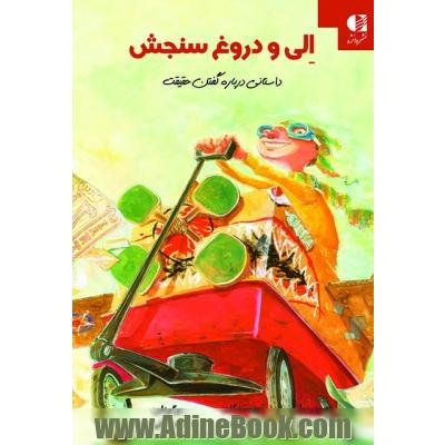 الی و دروغ سنجش: داستانی درباره گفتن حقیقت