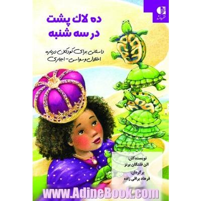 ده لاک پشت در سه شنبه: داستانی برای کودکان درباره اختلال وسواس - اجباری