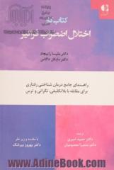 کتاب کار اختلال اضطراب فراگیر: راهنمای جامع درمان شناختی رفتاری برای مقابله با بلاتکلیفی، نگرانی و ترس