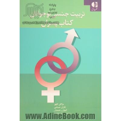 تربیت جنسی نوجوانان: کتاب پسران