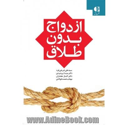 ازدواج بدون طلاق