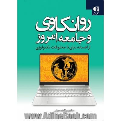 روانکاوی و جامعه امروز از افسانه تبای تا مخلوقات تکنولوژی