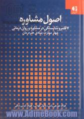 اصول مشاوره: هفت قلمرو شایستگی در مشاوره روان درمانی، چهار  مهارت بنیادی هنر درمانی