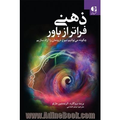 ذهنی فراتر از باور: چگونه می توانیم نبوغ درونمان را آزاد سازیم