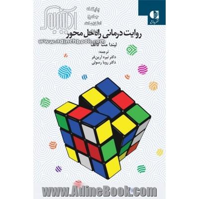 روایت درمانی راه حل محور