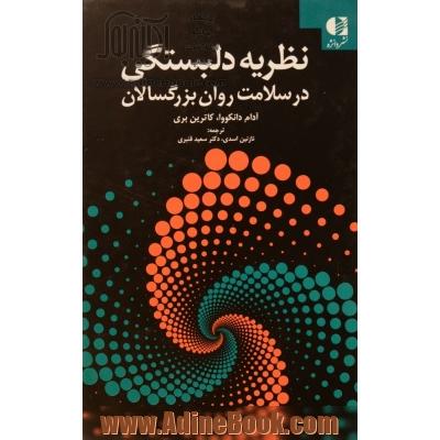 نظریه دلبستگی در سلامت روان بزرگسالان: راهنمایی برای درمان