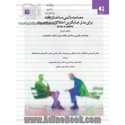 مصاحبه بالینی ساختار یافته برای مدل جایگزین اختلالات شخصیت   جلد دوم SCID-5-AMPD