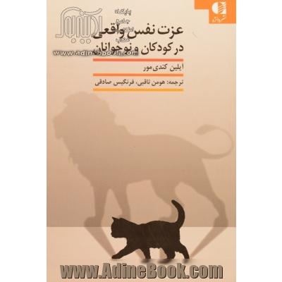 عزت نفس واقعی در کودکان و نوجوانان