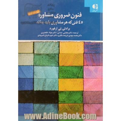 فنون ضروری مشاوره: 45 فنی که هر مشاوری باید بداند