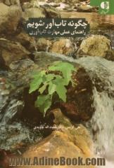 چگونه تاب آور شویم: راهنمای عملی مهارت تاب آوری