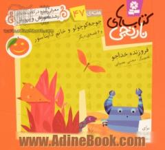 جوجه کوچولو و خانم دایناسور و 6 قصه ی دیگر