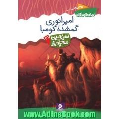 امپراتوری گمشده کومبا