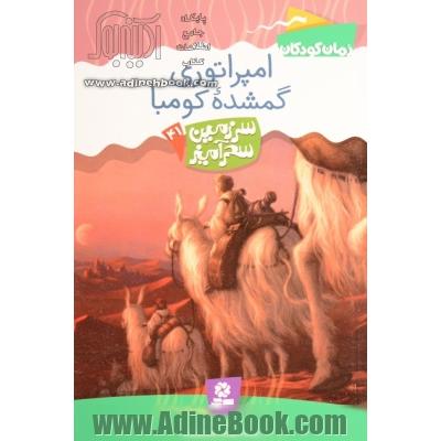 امپراتوری گمشده کومبا