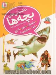 دانستنی های بچه ها: پرسش ها و پاسخ هایی درباره ی جانوران، علوم، تاریخ، فضا، سیاره ی ما