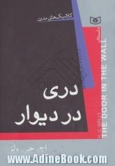 دری در دیوار