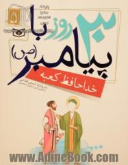 30 روز  با پیامبر (ص) 5: خداحافظ کعبه