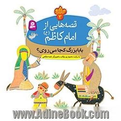 بابابزرگ کجا می روی؟