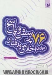 76 پرسش و پاسخ درباره ی اخلاق و رفتار