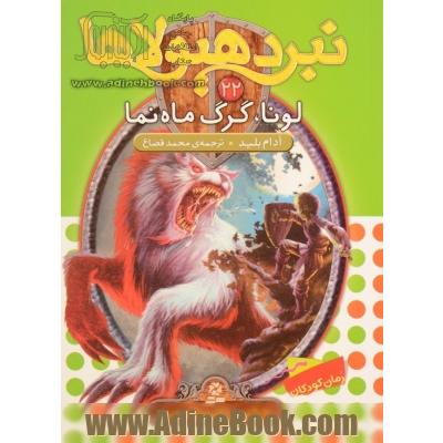 لونا، گرگ ماه نما