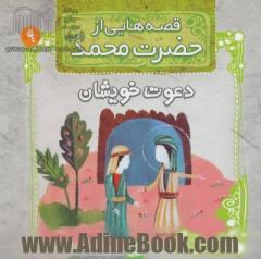 قصه هایی از حضرت محمد (ص): دعوت خویشان