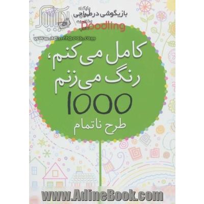 کامل می کنم، رنگ می زنم، 1000 طرح ناتمام