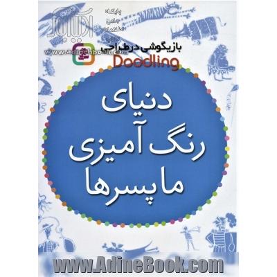 دنیای رنگ آمیزی ما پسرها