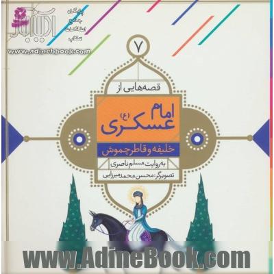 خلیفه و قاطر چموش