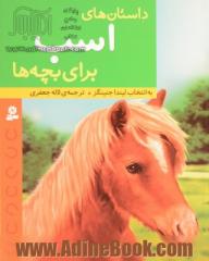 داستان های اسب برای بچه ها