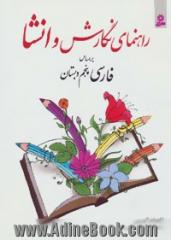 راهنمای نگارش و انشا بر اساس فارسی پنجم دبستان