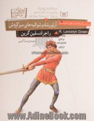 آرتورشاه و شوالیه های میزگردش: بر اساس افسانه ها و اسطوره های قدیم