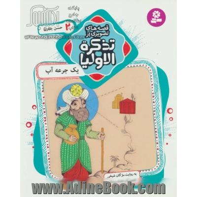 یک جرعه آب: حسن بصری